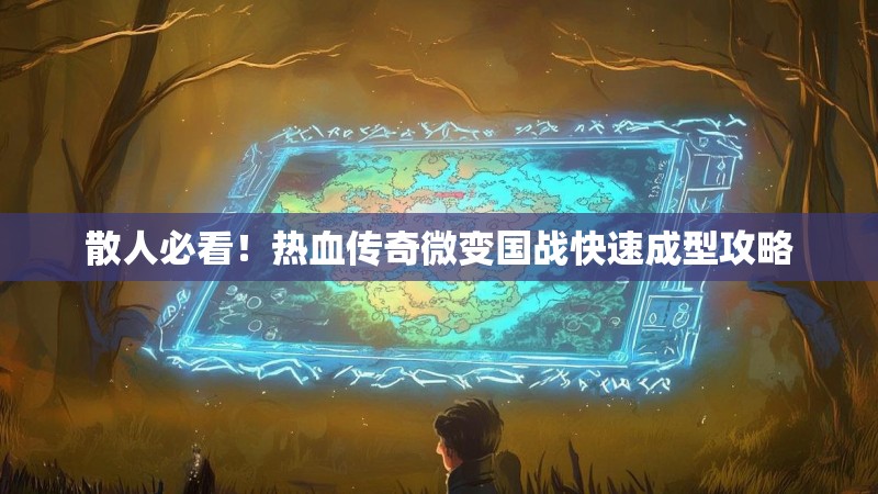 散人必看！热血传奇微变国战快速成型攻略