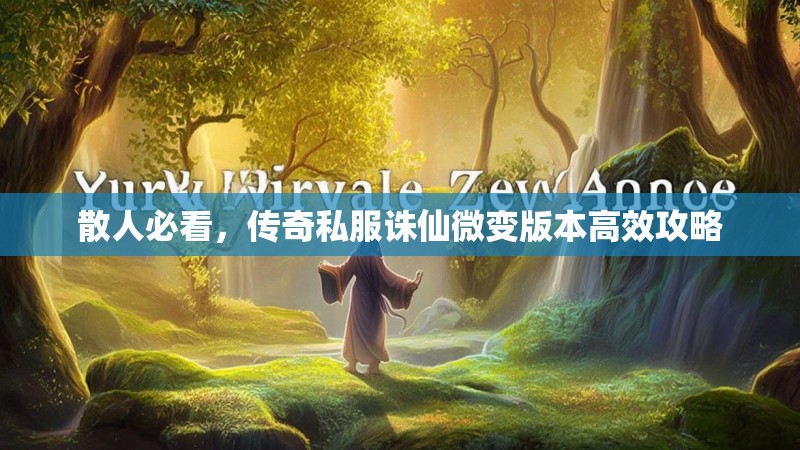 散人必看，传奇私服诛仙微变版本高效攻略