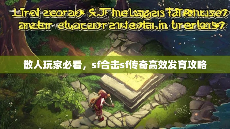 散人玩家必看，sf合击sf传奇高效发育攻略