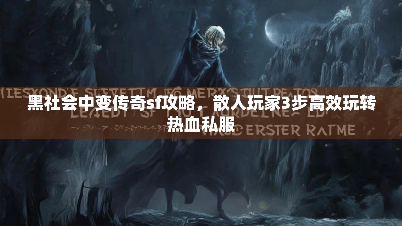 黑社会中变传奇sf攻略，散人玩家3步高效玩转热血私服