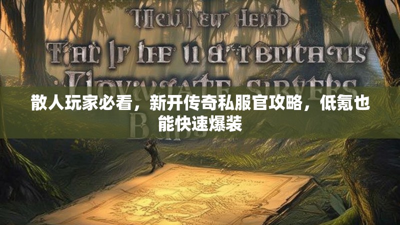 散人玩家必看，新开传奇私服官攻略，低氪也能快速爆装