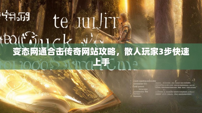 变态网通合击传奇网站攻略，散人玩家3步快速上手