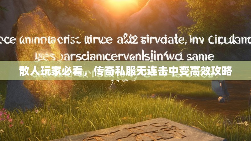 散人玩家必看，传奇私服无连击中变高效攻略