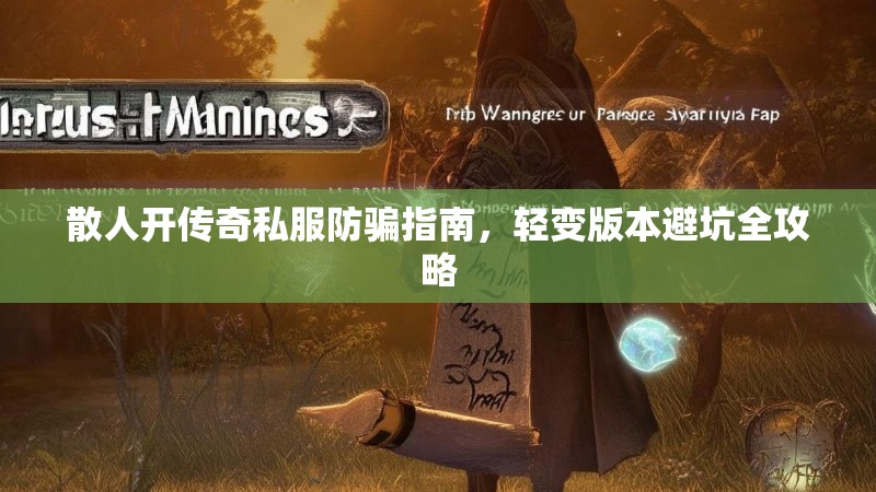 散人开传奇私服防骗指南，轻变版本避坑全攻略