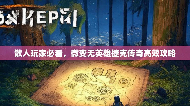 散人玩家必看，微变无英雄捷克传奇高效攻略