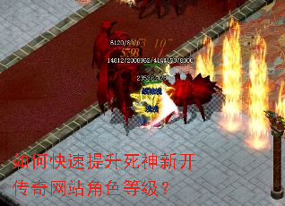 如何快速提升死神新开传奇网站角色等级？