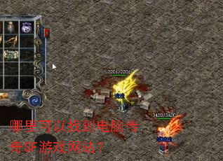 哪里可以找到电脑传奇SF游戏网站？