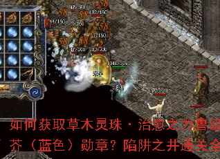 如何获取草木灵珠·治愈之力兽级腐烂草芥（蓝色）勋章？陷阱之井通关全攻略