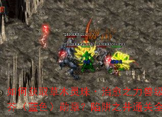 如何获取草木灵珠·治愈之力兽级腐烂草芥（蓝色）勋章？陷阱之井通关全攻略