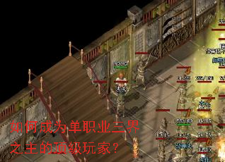 如何成为单职业三界之主的顶级玩家？