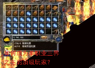 如何成为单职业三界之主的顶级玩家？