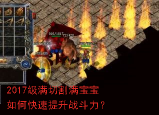 2017级满切割满宝宝如何快速提升战斗力？