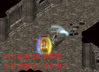 2017级满切割满宝宝如何快速提升战斗力？