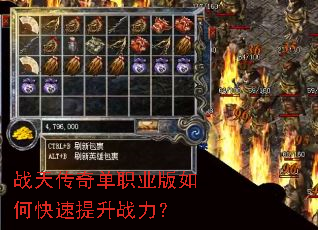 战天传奇单职业版如何快速提升战力？
