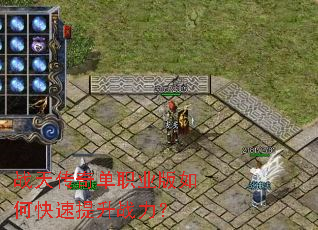 战天传奇单职业版如何快速提升战力？