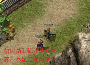 如何踏上征途破开迷雾，尽显王者风采？