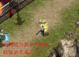 如何成为赛车传奇单机版的无冕之王？