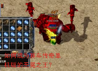 如何成为赛车传奇单机版的无冕之王？