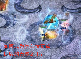 如何成为赛车传奇单机版的无冕之王？