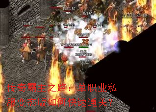 传奇霸主之路：单职业私服变态版如何快速通关？