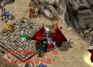 如何快速提升角色等级并获取稀有神器？