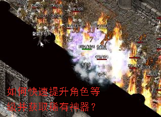 如何快速提升角色等级并获取稀有神器？