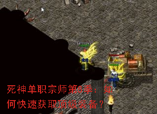 死神单职宗师第8季：如何快速获取顶级装备？