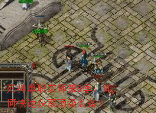 死神单职宗师第8季：如何快速获取顶级装备？