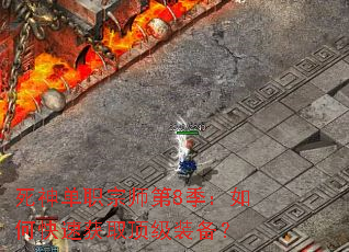 死神单职宗师第8季：如何快速获取顶级装备？