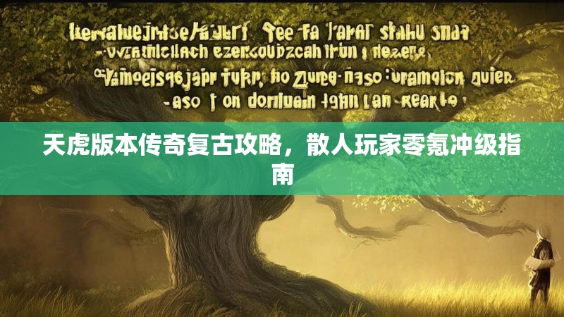 天虎版本传奇复古攻略，散人玩家零氪冲级指南