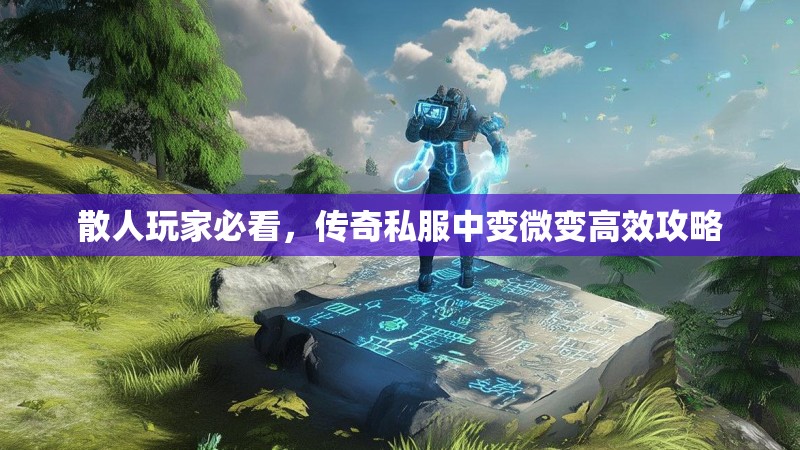 散人玩家必看，传奇私服中变微变高效攻略