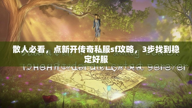 散人必看，点新开传奇私服sf攻略，3步找到稳定好服