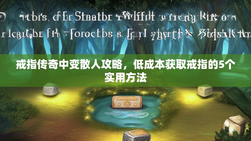 戒指传奇中变散人攻略，低成本获取戒指的5个实用方法
