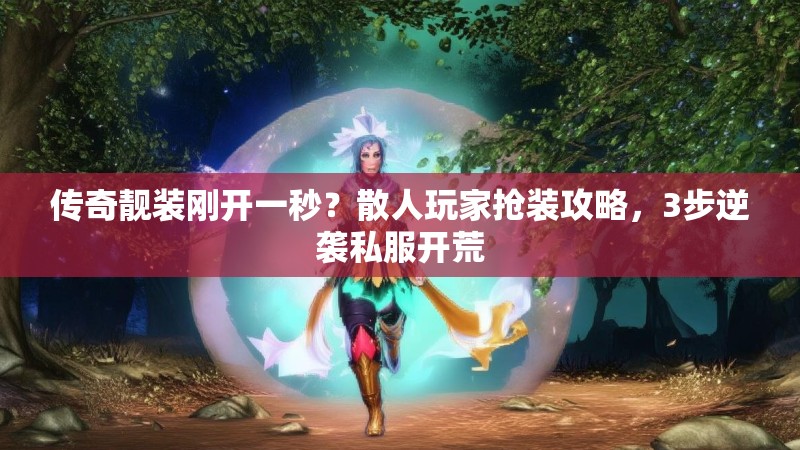 传奇靓装刚开一秒？散人玩家抢装攻略，3步逆袭私服开荒