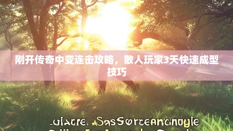 刚开传奇中变连击攻略，散人玩家3天快速成型技巧