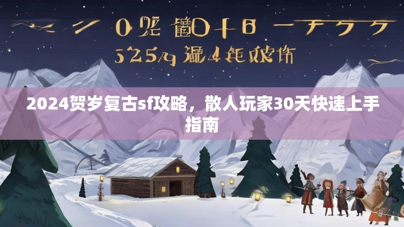 2024贺岁复古sf攻略，散人玩家30天快速上手指南