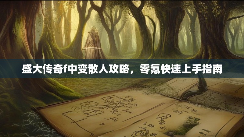 盛大传奇f中变散人攻略，零氪快速上手指南