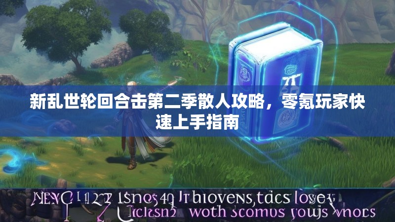 新乱世轮回合击第二季散人攻略，零氪玩家快速上手指南