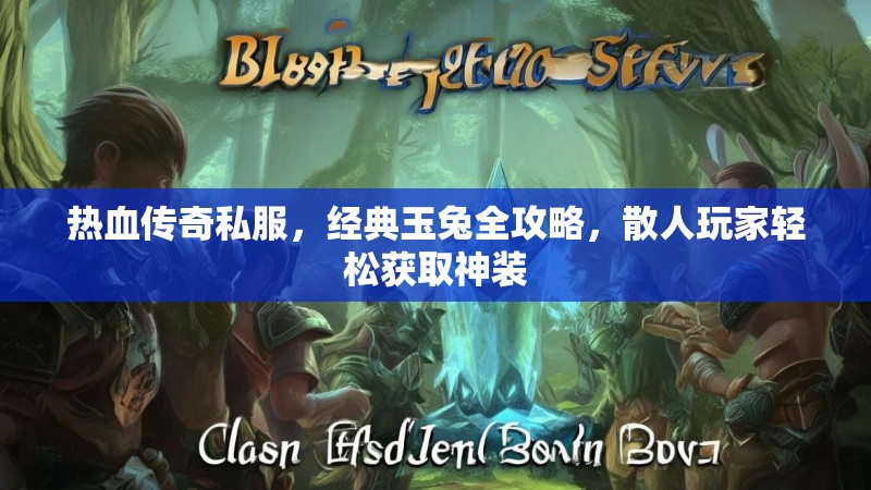 热血传奇私服，经典玉兔全攻略，散人玩家轻松获取神装