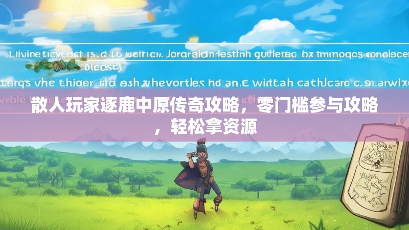 散人玩家逐鹿中原传奇攻略，零门槛参与攻略，轻松拿资源