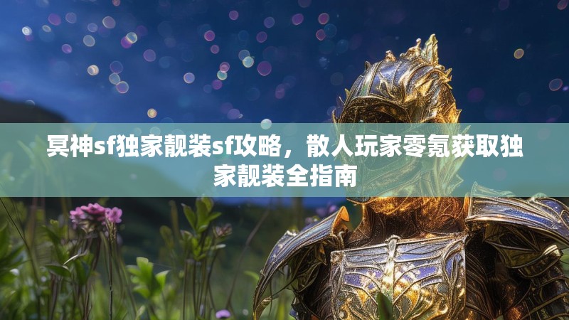冥神sf独家靓装sf攻略，散人玩家零氪获取独家靓装全指南
