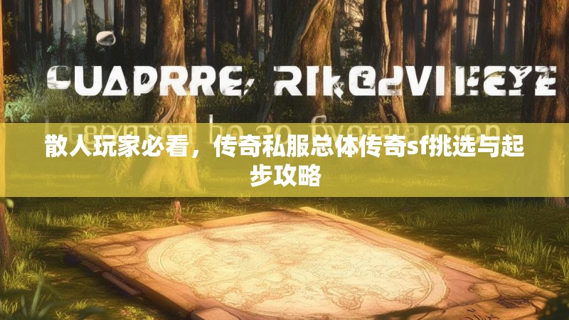 散人玩家必看，传奇私服总体传奇sf挑选与起步攻略