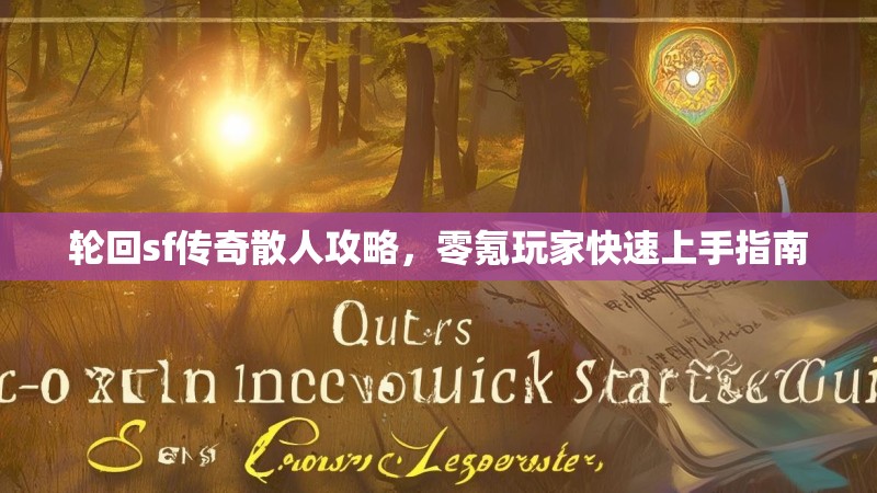 轮回sf传奇散人攻略，零氪玩家快速上手指南