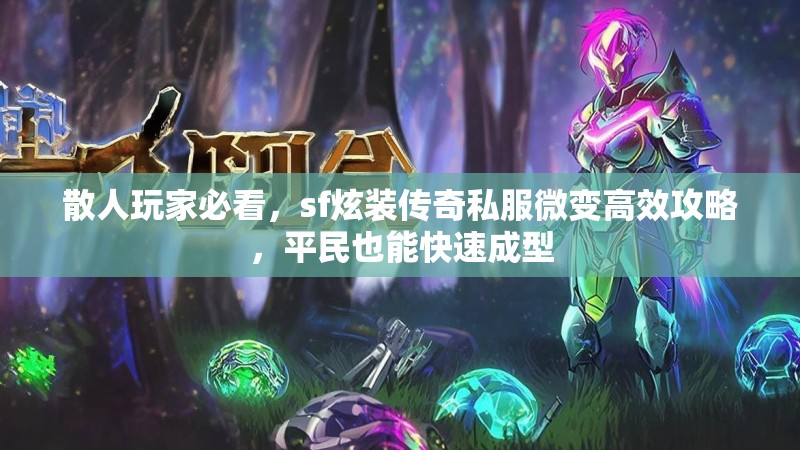 散人玩家必看，sf炫装传奇私服微变高效攻略，平民也能快速成型