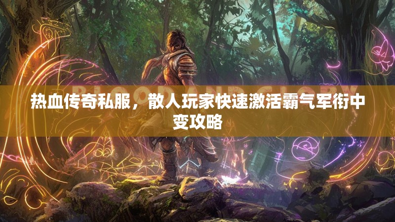 热血传奇私服，散人玩家快速激活霸气军衔中变攻略