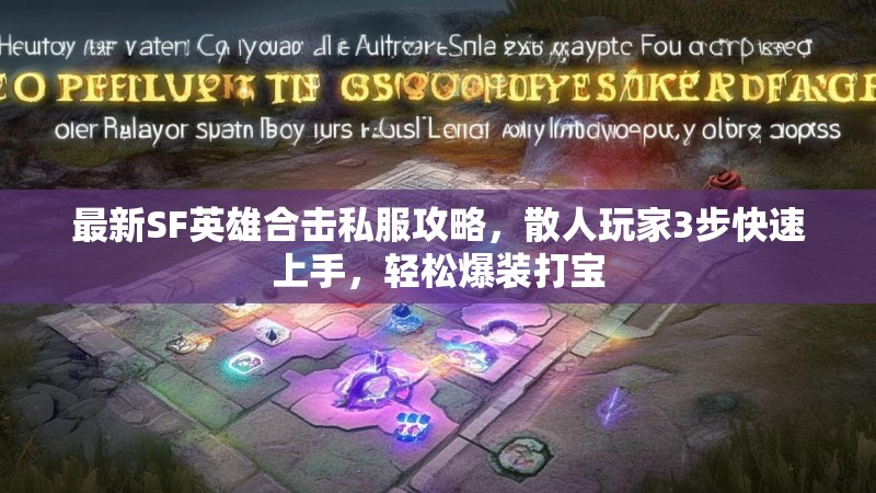 最新SF英雄合击私服攻略，散人玩家3步快速上手，轻松爆装打宝