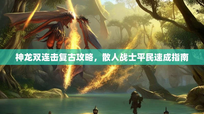 神龙双连击复古攻略，散人战士平民速成指南