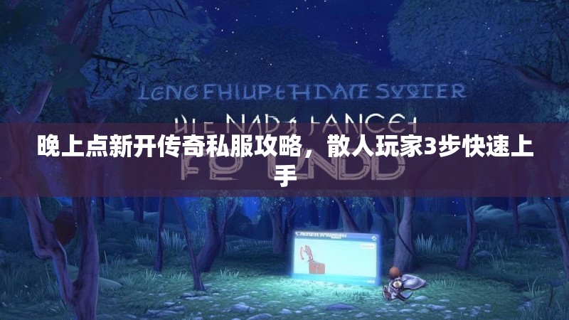 晚上点新开传奇私服攻略，散人玩家3步快速上手