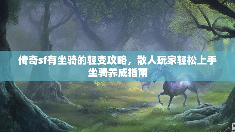 传奇sf有坐骑的轻变攻略，散人玩家轻松上手坐骑养成指南