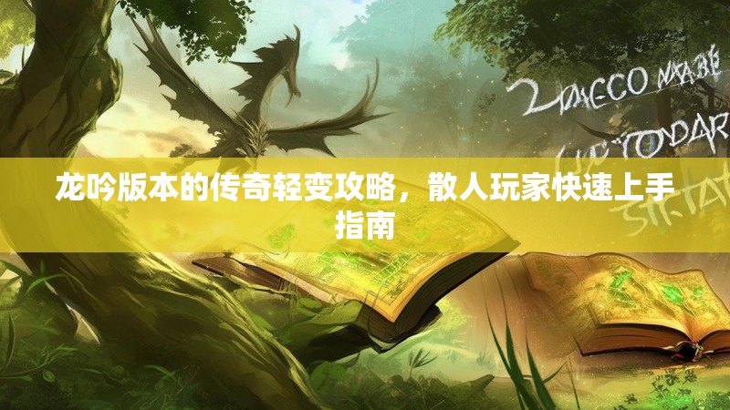 龙吟版本的传奇轻变攻略，散人玩家快速上手指南